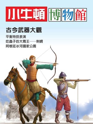 cover image of 古今武器大觀